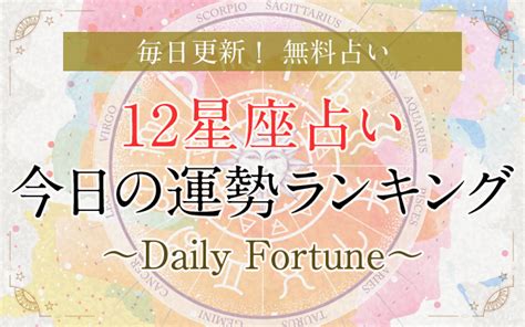 12星座占い【5月23日・今日の運勢】1位はやぎ座！視野拡大の時。珍しさ・新しさを求めて吉。 うらなえる 無料占い・今日の運勢