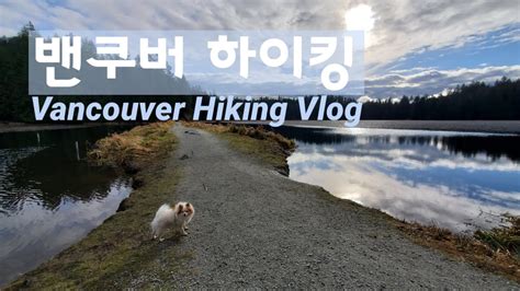 Ep52 Coquitlam Lake View Trail Hike Minnekhada Regional Park In BC