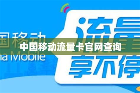 中国移动流量卡官网查询 号卡资讯 邀客客