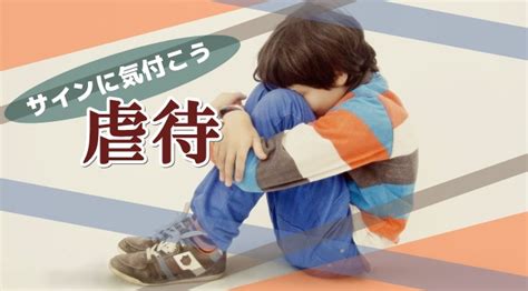 保育士さんの気付きで子どもを救おう！虐待のサインと対処のポイント 保育のお仕事レポート