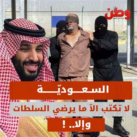 تغريدة واحدة لا تتوافق مع السلطات السعودية ممكن أن تنسف حياتك وطن