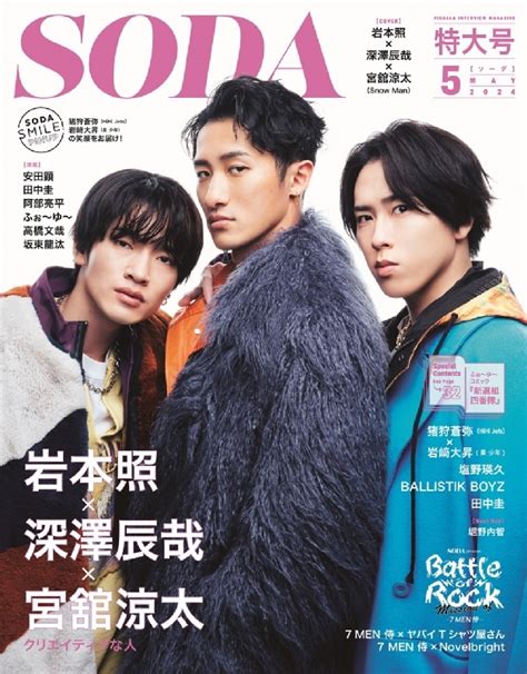 Soda ソーダ2024年 5月号【表紙：岩本照×深澤辰哉×宮舘涼太（snow Man）】 Soda編集部 Hmvandbooks