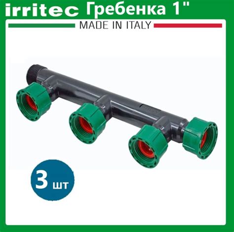 Гребенка / Коллектор для воды на 3 клапана 1 дюйм Irritec IG43510D0N320 ...