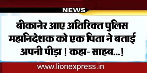 बीकानेर आए अतिरिक्त पुलिस महानिदेशक को एक पिता ने बताई अपनी पीड़ा