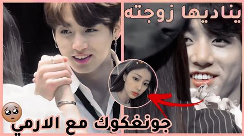 ارمي نادها جونغكوك بزوجته لحظات جونغكوك Bts مع الارمي🥺 Youtube