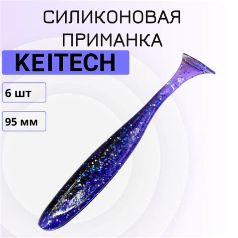 Силиконовая приманка KEITECH Easy Shiner 4. Силиконовая резина ...