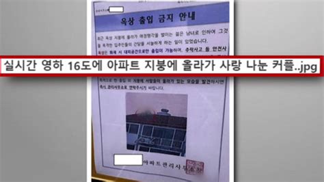 간 큰 애정행각에 아찔18층 아파트에 붙은 경고 안내문