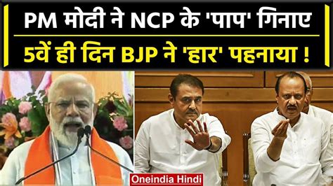 Sharad Pawar की Ncp को Modi ने भ्रष्टाचारी कहा उसी Ajit Pawar को Bjp