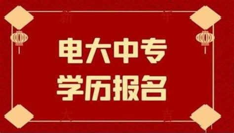 2022年电大中专报名条件 知乎