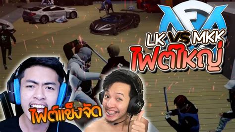 LK VS MKK ไฟตใฟญหนาบานLK EP 526 ATK Reborn GTA V YouTube