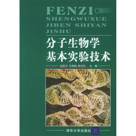 分子生物學基本實驗技術內容簡介目錄中文百科全書