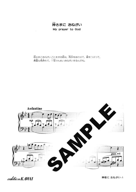 【eスコア】神様におねがい ：鵜﨑庚一：ピアノソロ｜カワイ出版オンライン｜ピアノ 合唱 楽譜の通販と楽譜自費出版