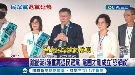 阿北頭痛了 民眾黨掀起跳船潮 黨團剛成立恐解散 陳重嘉退民眾黨│記者 許書維 陳逸潔 楊晉│【live大現場】20231127│三立新聞台 Youtube