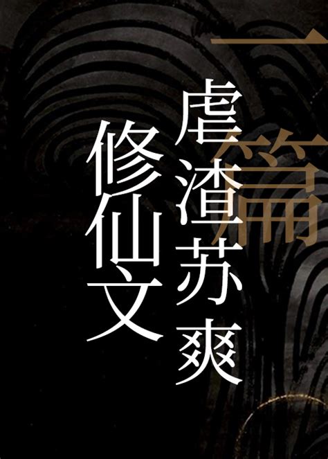 《一篇虐渣苏爽修仙文》夕阳大帝晋江文学城【原创小说言情小说】