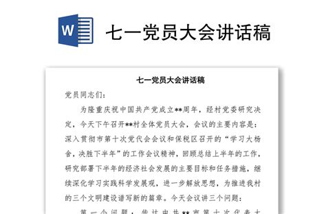 七一党员大会讲话稿 Word文档 工图网