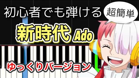 【簡単ピアノ】新時代 ゆっくり Ado『ワンピース フィルムred』主題歌 Youtube