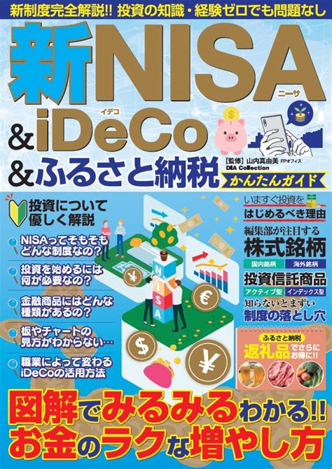 楽天ブックス 新nisa＆ideco＆ふるさと納税かんたんガイド 山内真由美 9784802307970 本