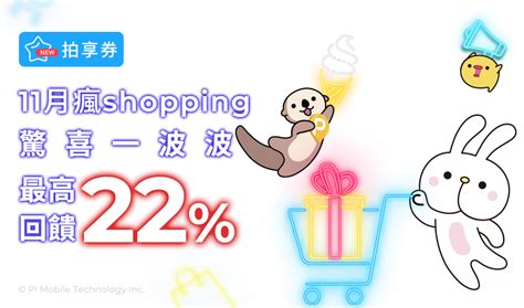 拍享券11月樂回饋 11月瘋shopping！最高回饋22🛒 Pi