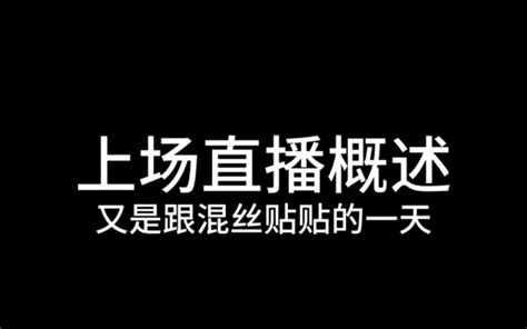 每一场直播都很精彩哦，每晚9不见不散 暗区突围 直播精彩时刻 Qs俱乐部 骑士丶暗区突围 骑士丶暗区突围 哔哩哔哩视频