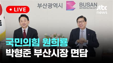 다시보기 국민의힘 원희룡 박형준 부산시장 면담 6월 27일 목 풀영상 이슈현장 Jtbc News Youtube