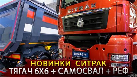 Новый тягач Ситрак C7H 6х6 и другие новинки / Выдержат ли конкуренцию ...