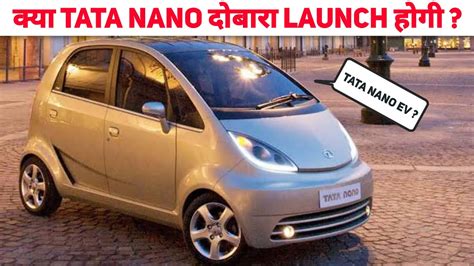 क्या Tata Nano दुबारा Launch होगी💥 Tata Nano Relaunch Update Tata