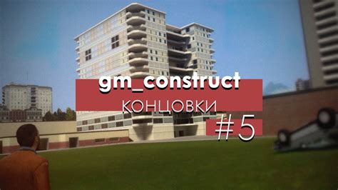 Концовки Gmconstruct №5 Garrys Mod концовки 4k Youtube