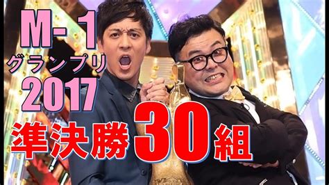 M 1グランプリ2017 準決勝30組 まとめ Youtube