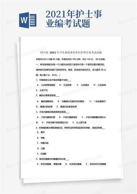 四川省2021年卫生系统事业单位护理专业考试试题word模板下载 编号qdpvywoe 熊猫办公