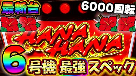 新台【キングハナハナ 30】6号機ノーマル最強スペックのハナハナを最速実践！1100ハマりの地獄展開 【スロット】【養分稼働 203話