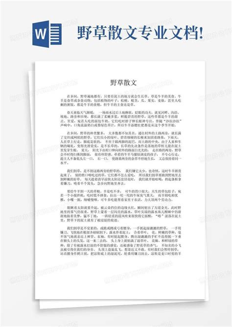 野草散文 专业文档word模板下载编号loxonpzj熊猫办公