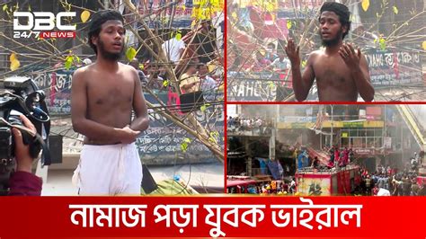 আগুন নেভাতে নামাজ পড়ে দোয়া Dbc News Special Youtube