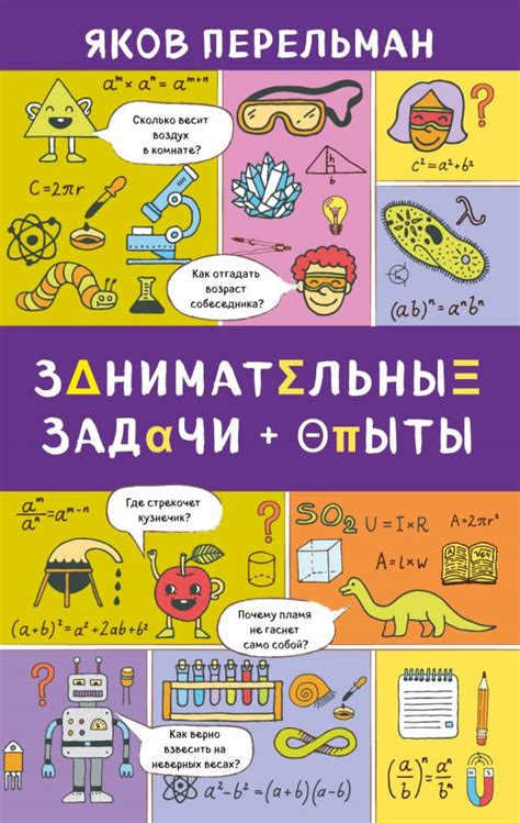 Занимательные задачи и опыты [Яков Перельман] купить книгу в Киеве ...