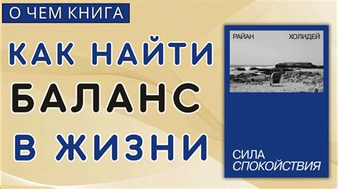 О чем и для кого книга Сила спокойствия автор Райан Холидей - YouTube