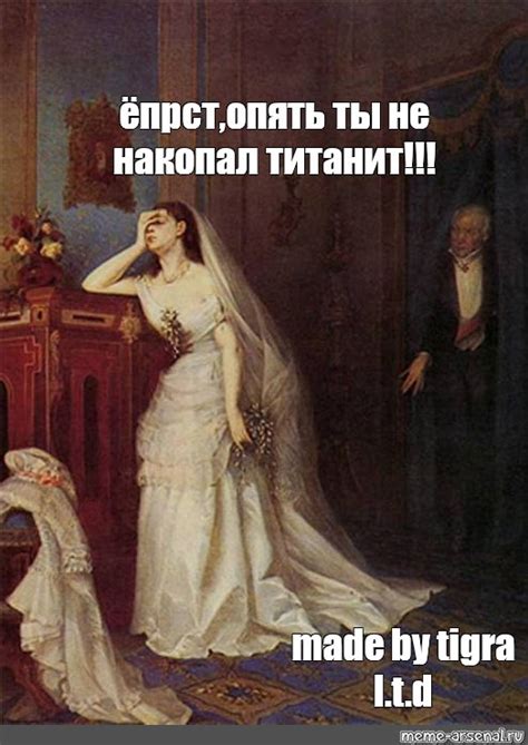 Создать комикс мем "ф. журавлёв "после венчания" 1874, фирс журавлев ...