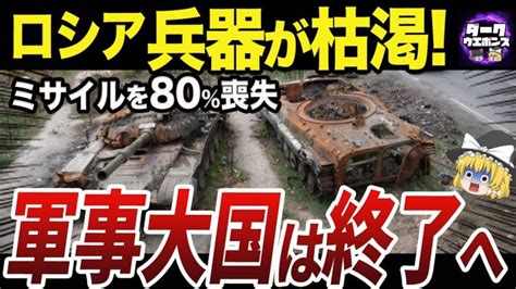 【ゆっくり解説】ロシア軍のミサイルの損失がヤバすぎる 世界情勢ニュース動画まとめサイト