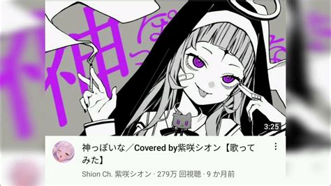 「重低音強化」神っぽいな／covered By紫咲シオン【歌ってみた】 Youtube