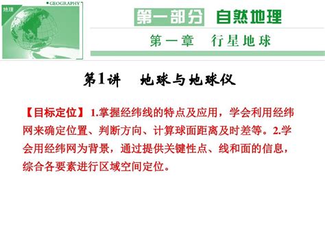 2017届高三地理第一轮复习课件地球与地球仪word文档在线阅读与下载无忧文档