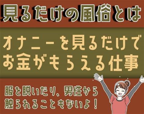 [見るだけの風俗オナクラ]脱がない・舐めない・触られない｜求人の嘘と本当