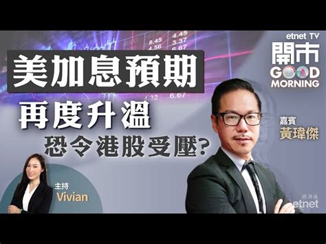 Etnet Tv 開市good Morning 北水回歸港股有無睇頭？聯儲局或暫停加息 利好金價續高企？ 百威亞太業績見光死？