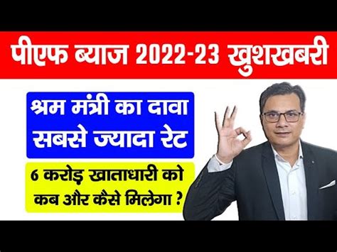 EPF Interest Rate 2022 23 म बढतर कतन कर कब कस मलग EPFO