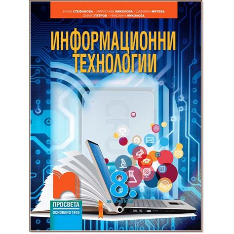 Информационни технологии за 8 клас Просвета 1945