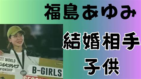 福島あゆみのayumi金メダル候補の結婚相手はだれで子供はいるの？旦那もブレイキンダンサー といぼっくす