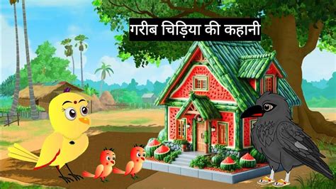 Chidiya Wale Cartoon New Chidiya Ki Shaadi Acchi Acchi Cartoon