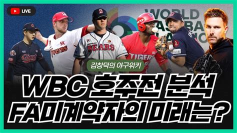 김창덕의 야구 위키 Ep13 2023 Wbc 호주전 한화 출신 서폴드 등판 Wbc에서 만날 수 있는 추억의 선수는