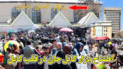 بازار جدید کابل جان در شهر کابل The Opening Of A New ‌bazar In The