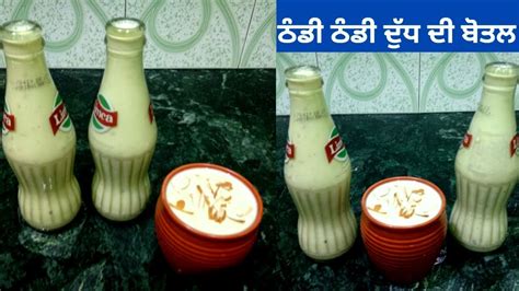 Doodh Ki Thandi Bottle Badam Milk Bottle Milk Bottle Life Of Punjab Punjabi Cooking