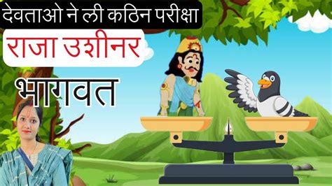 Bhagwat देवताओं ने ली राजा उशीनर की कठिन परीक्षा Story Of King