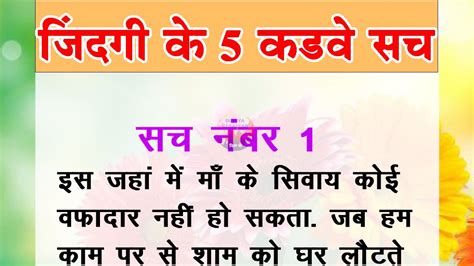 जिंदगी के 5 कडवे सच एक बार अवश्य सुने Life Lesson Motivational Line True Line