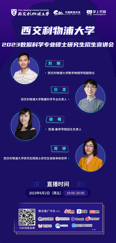 活动预告｜西交利物浦大学2023数据科学专业硕士研究生招生宣讲会 —江苏站—中国教育在线